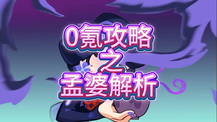 0氪攻略之孟婆技能解析截图