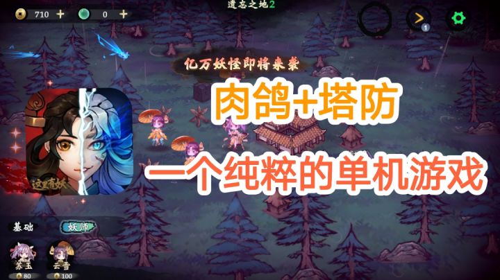 【这里有妖】一个没有排行榜的,纯粹的肉鸽塔防单机游戏#新游观察局#截图