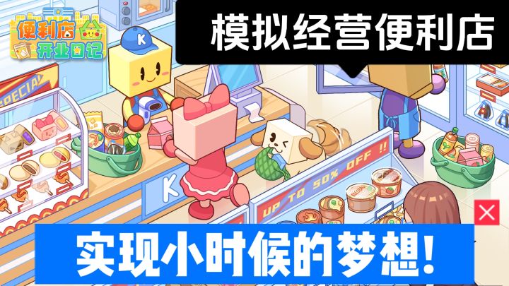 💕是时候开一家便利店了❗经营生意,红红火火截图