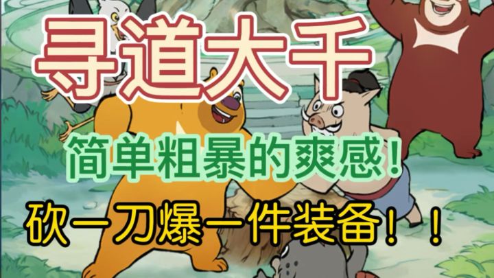 开局一棵树,装备全靠捡,国风修仙养成手游!截图