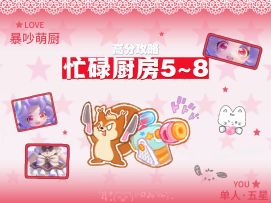 暴吵萌厨 忙碌厨房5~8 单人模式五星攻略