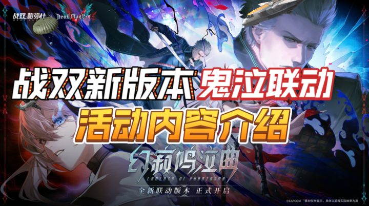战双新版本鬼泣联动活动内容玩法介绍!截图