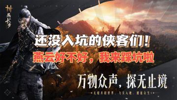 还没入坑的侠客们！燕云好不好，我来踩坑啦