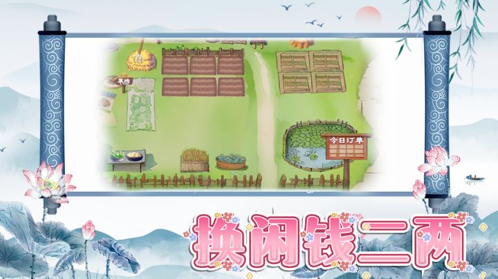 《拾光小院》玩法4-换闲钱二两截图