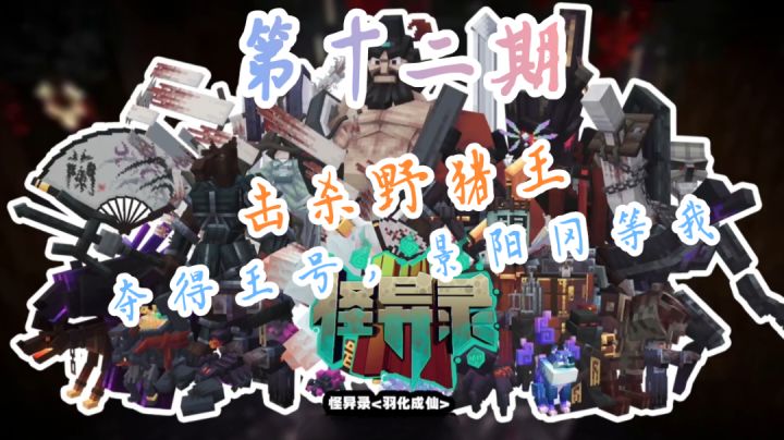 我的世界《怪异录》第十二期截图