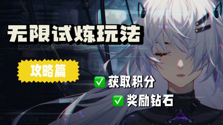 时空猎人3:获取积分奖励钻石,无限试炼玩法解析!#攻略大师#截图