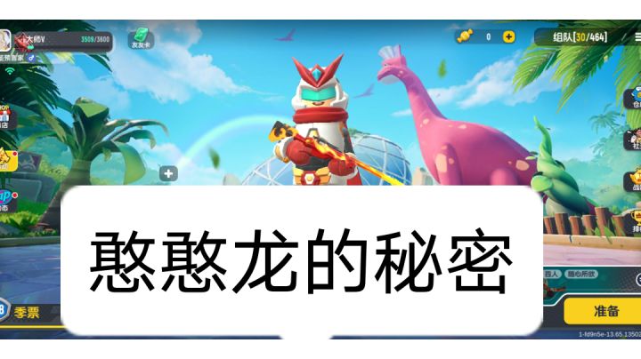 憨憨龙的秘密截图