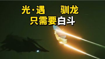 sky光遇：驯龙只需要穿上白色斗篷