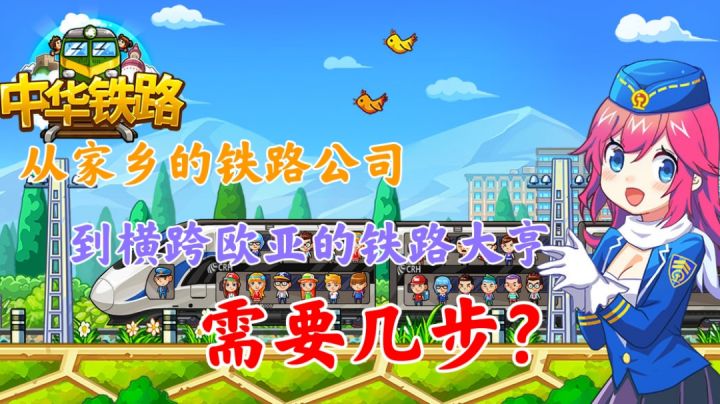 【中华铁路】从家乡的铁路公司到横跨欧亚的铁路大亨需要几步？截图
