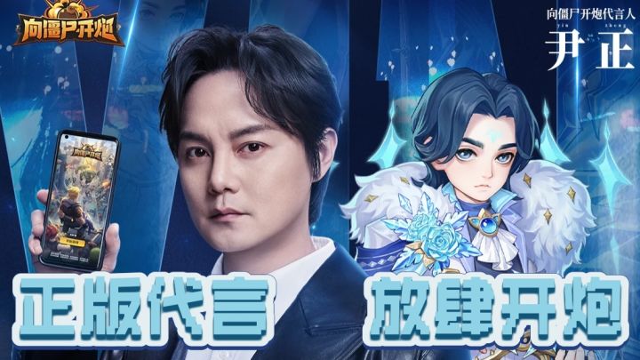 《向僵尸开炮》尹正正版代言：放肆开炮，更多免费福利等你来领‼️截图
