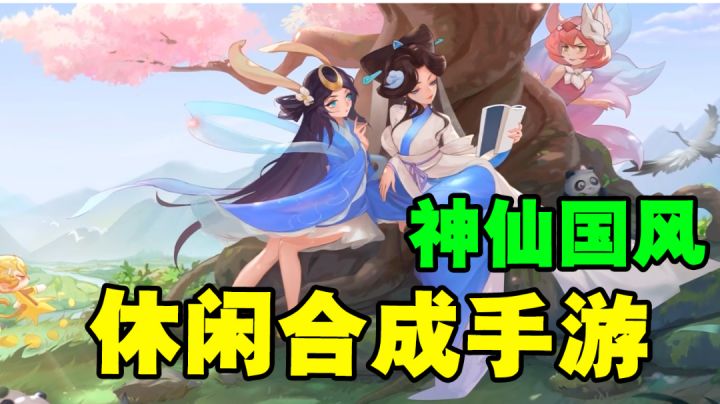 传说中的合合岛：神仙也能合成？截图