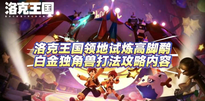 洛克王国领地试炼高脚鹬白金独角兽打法教学攻略截图