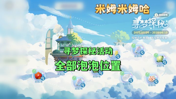 寻梦探秘活动全部泡泡位置合集截图