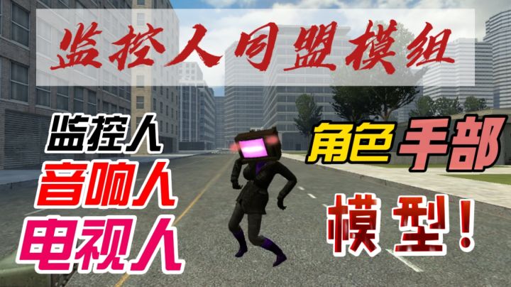盖瑞模组保姆级教程:监控人同盟的角色和手部模组推荐截图
