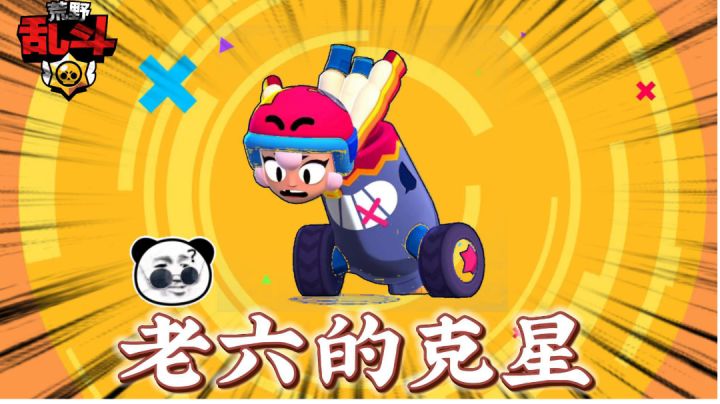 荒野乱斗:老六的克星!谁才是真正的老六?截图
