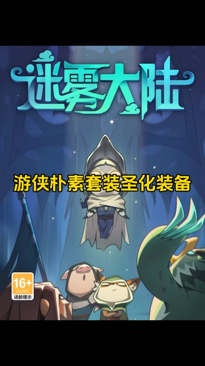 游侠朴素套装圣化装备!截图