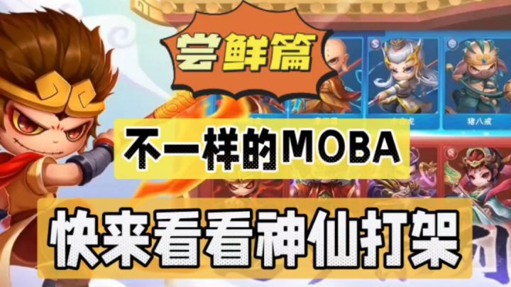 造梦大乱斗:不一样的MOBA,快来看看神仙打架!截图