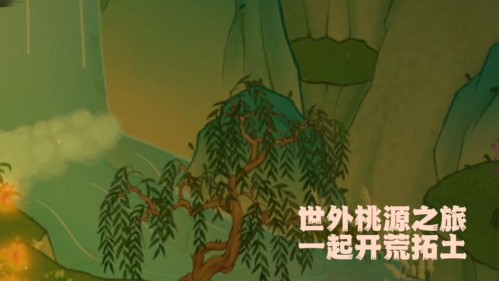 开荒拓土 桃源之旅截图