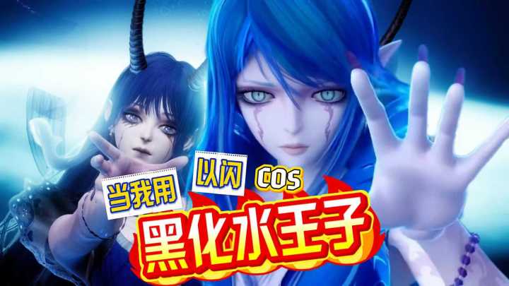 当我用以闪cos叶罗丽黑化水王子!截图