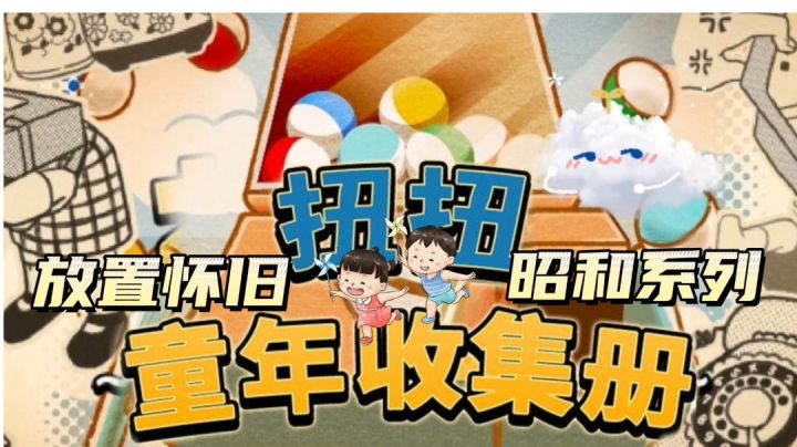 童年的收集册#别样人生#截图