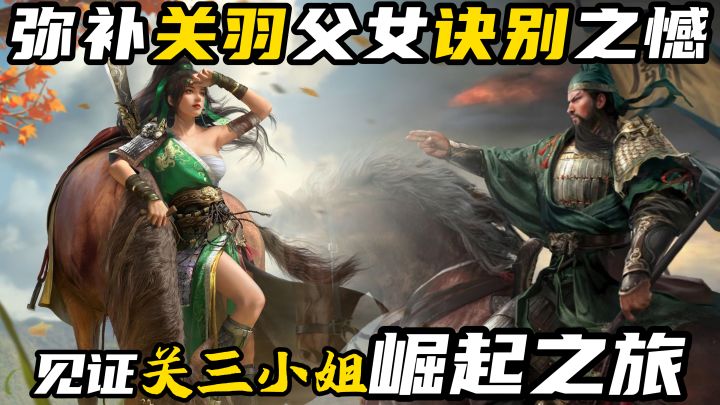 让关羽见证关银屏的荣耀时刻,弥补关氏父女诀别之憾!截图