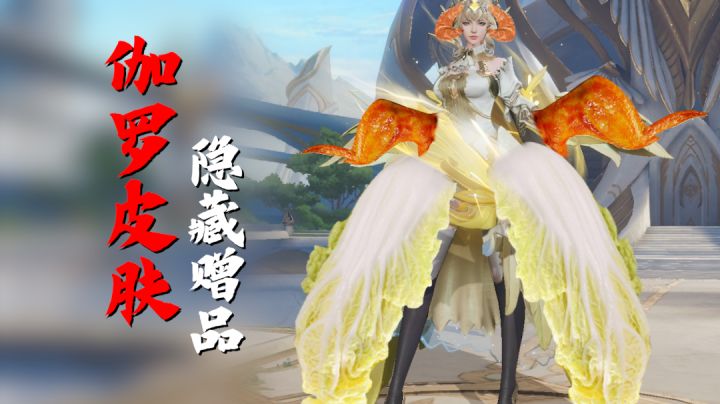 伽罗新皮肤的隐藏赠品!全王者第一香!截图