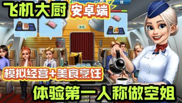 🔥火爆全网的✈️飞机大厨 在🤖也能玩儿啦❗考操作秀手速超上头❗