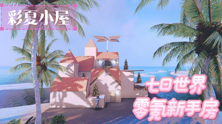 七日世界 | 新手纯零氪小房子【彩夏小屋】截图