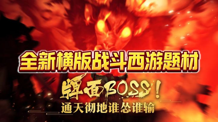 这款西游题材的冒险闯关游戏有点不一样截图