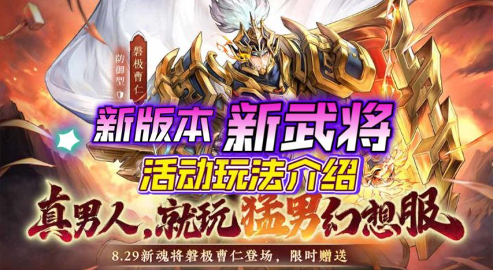 ［三国志幻想大陆］8.29新版本猛将曹仁活动玩法介绍！截图