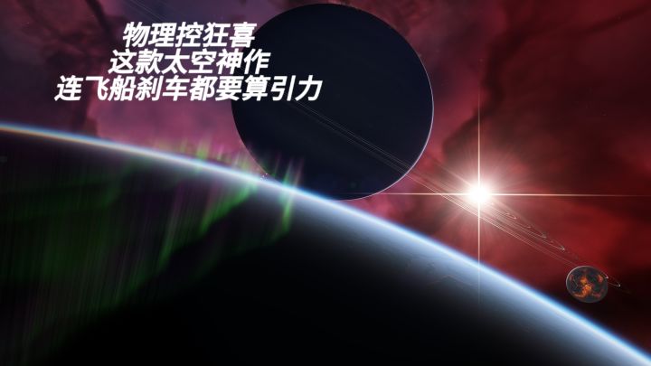 物理控狂喜!这款太空神作,连飞船刹车都要算引力截图