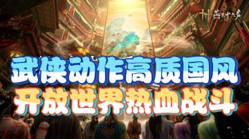 武侠动作高质国风，开放世界热血战斗