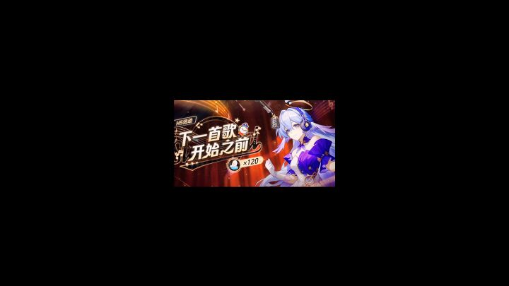 《星穹铁道》H5小游戏120星穹活动截图