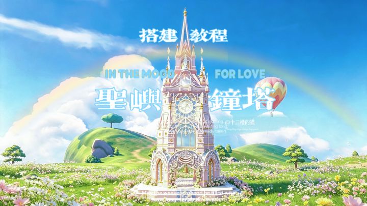 心动小镇:圣屿钟塔搭建教程~截图