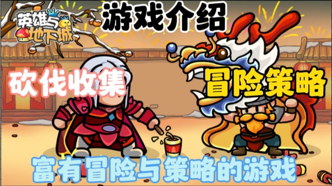 《英雄与地下城》砍伐收集是一款充满冒险和策略的游戏。截图