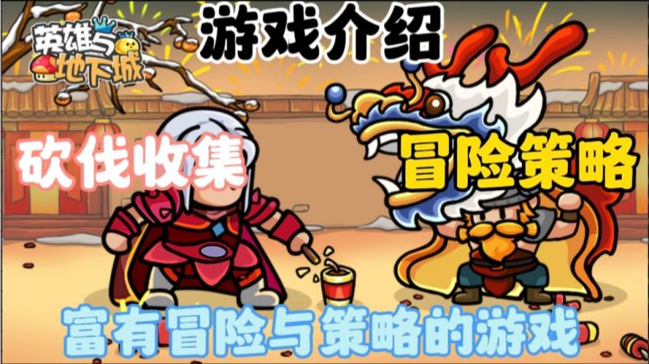 《英雄与地下城》砍伐收集是一款充满冒险和策略的游戏。截图