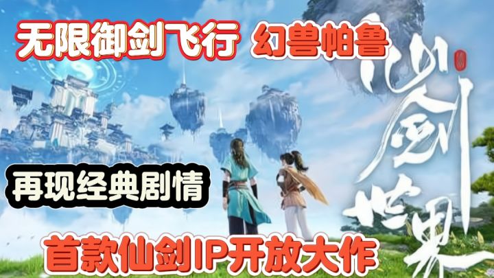 仙剑手游天花板！无限御剑畅飞 抓怪御灵 首款仙剑世界开放大作！截图