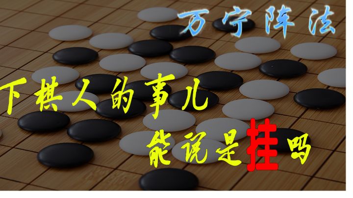 《万宁五子棋》:下棋而已,玩的好就是挂?截图