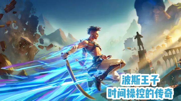 《波斯王子:失落的王冠》时间操控的传奇截图