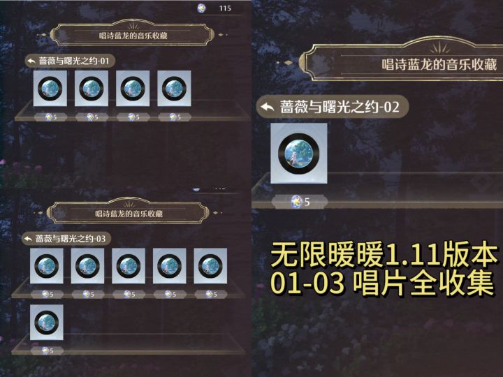 无限暖暖1.11版本 新增唱片全收集截图