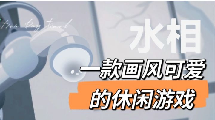 小水滴的大冒险，画风超可爱的休闲游戏截图