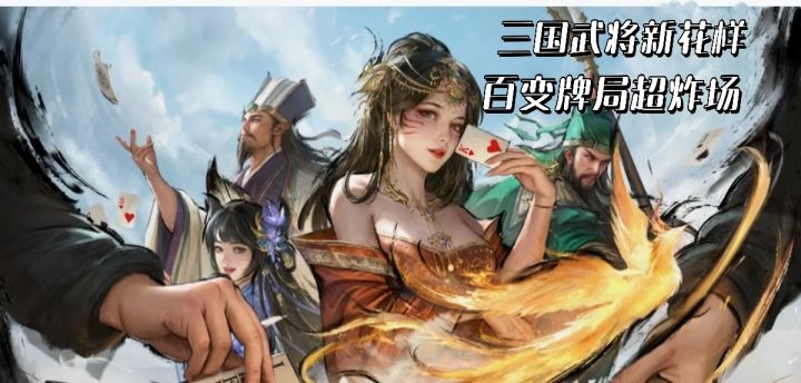 三国武将新花样,百变牌局超炸场❗️截图