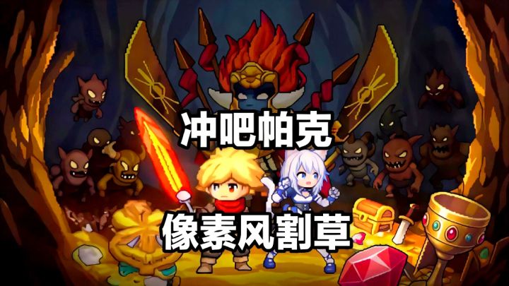 不用手动攻击的游戏就是好,知道我比较懒!截图