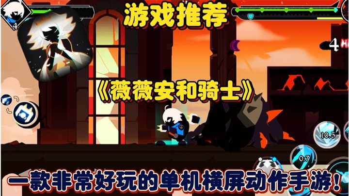 【游戏推荐】薇薇安和骑士:一款非常好玩的单机横屏动作手游!截图
