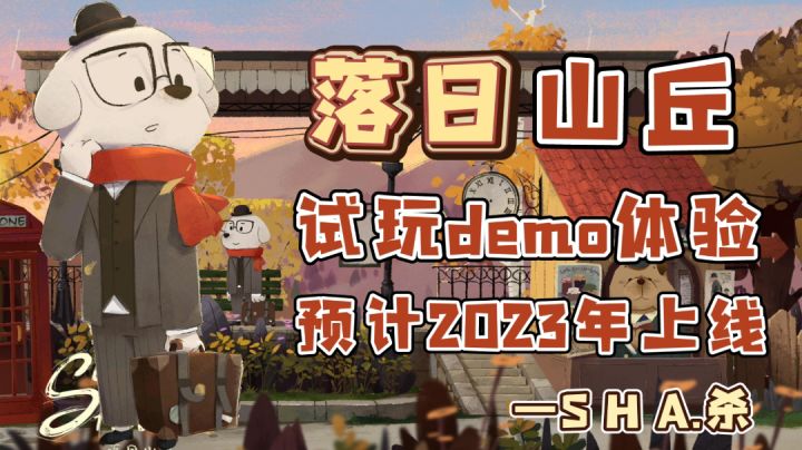 《落日山丘》steam试玩demo,喜欢不妨试试??……#暑假人集结#截图