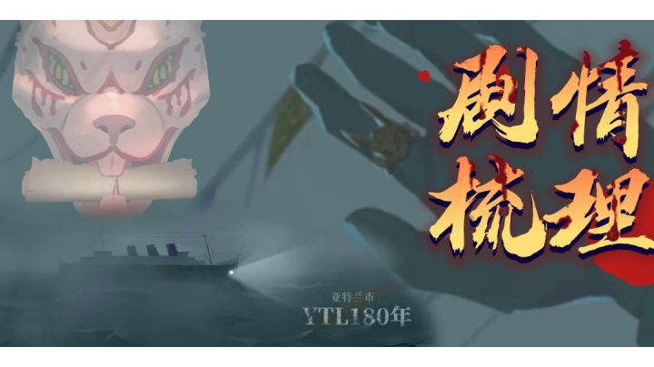【时无烬】单机解密游戏，剧情梳理篇截图