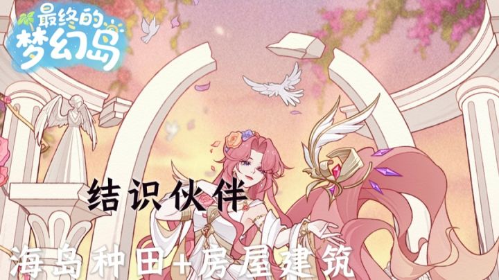 守在海岛之上【最终的梦幻岛】种田+建设家园,与伙伴一同前行!截图