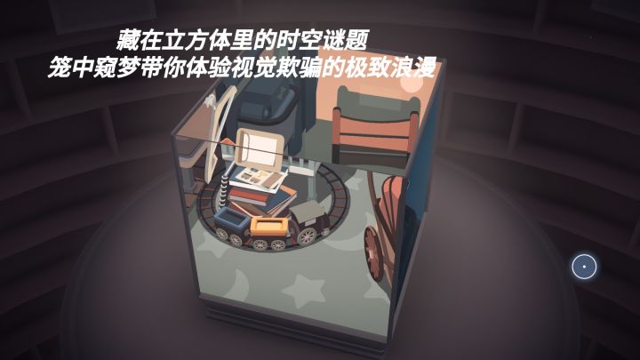 藏在立方体里的时空谜题!笼中窥梦带你体验视觉欺骗的极致浪漫截图
