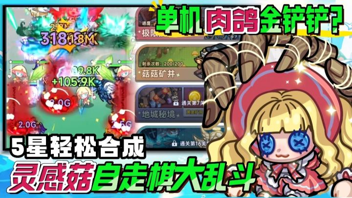 【高分推荐🔥】比铲子还爽的单机金铲铲❓4星5星轻松合成❗截图