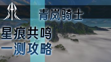 【星痕共鸣】一测青岚骑士攻略